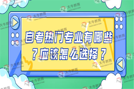自考热门专业有哪些?应该怎么选择?