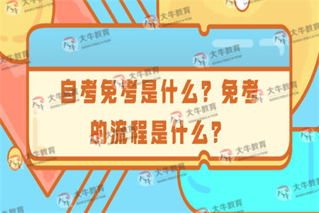 自考免考是什么?免考的流程是什么?