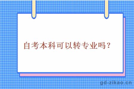 自考本科可以转专业吗？