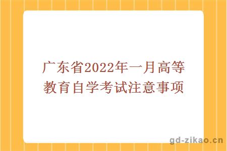 广东省2022年一月高等教育自学考试注意事项