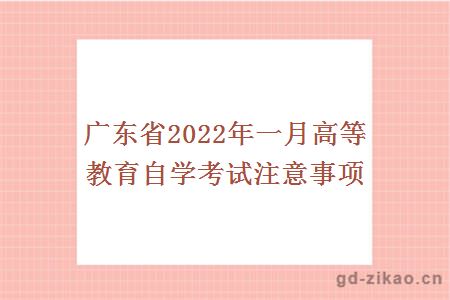 广东省2022年1月高等教育自学考试注意事项