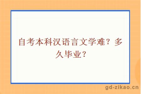 自考本科汉语言文学难？多久毕业？