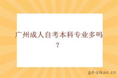 广州成人自考本科专业多吗？
