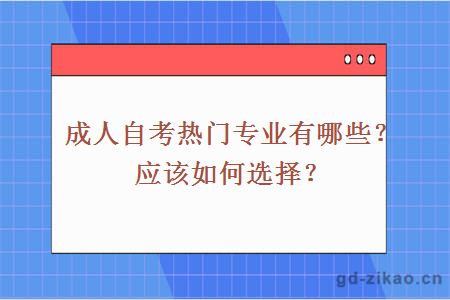 成人自考热门专业有哪些？应该如何选择？