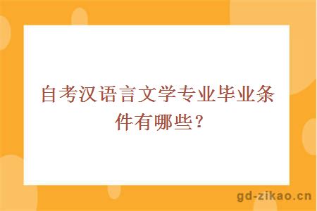 自考汉语言文学专业毕业条件有哪些？