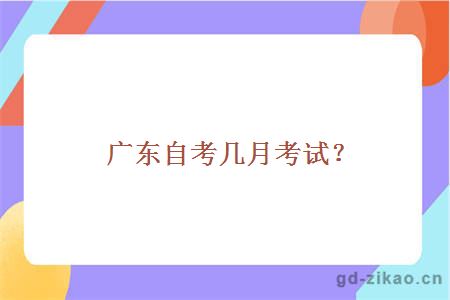 广东自考几月考试？