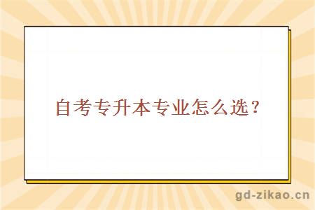 自考专升本专业怎么选？
