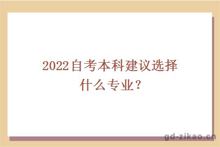 2022自考本科建议选择什么专业？