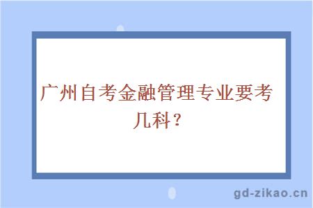 广州自考金融管理专业要考几科？