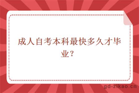 成人自考本科最快多久才毕业？