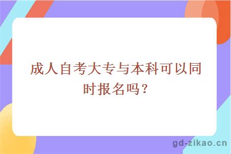 成人自考大专与本科可以同时报名吗？