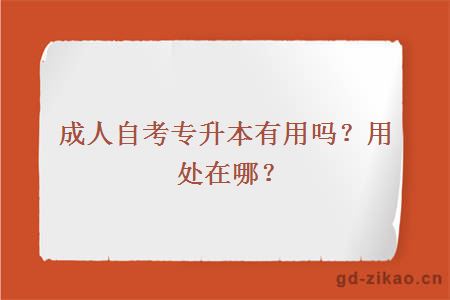 成人自考专升本有用吗？用处在哪？