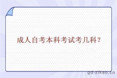 成人自考本科考试考几科？