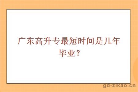 广东高升专最短时间是几年毕业？