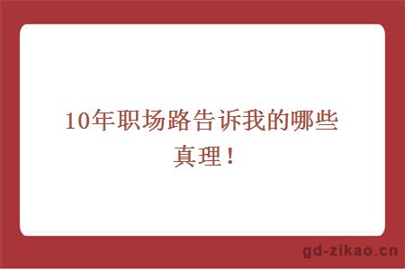 10年职场路告诉我的哪些真理！