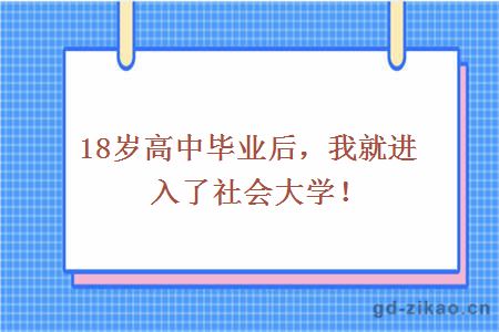 18岁高中毕业后，我就进入了社会大学！