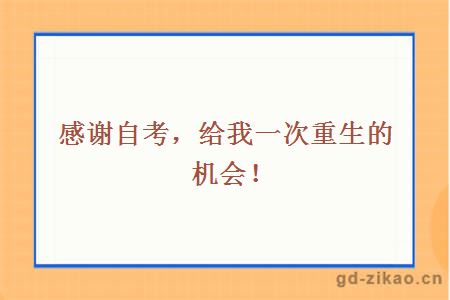 感谢自考，给我一次重生的机会！