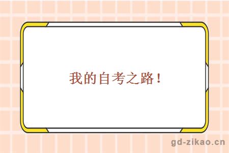 我的自考之路！
