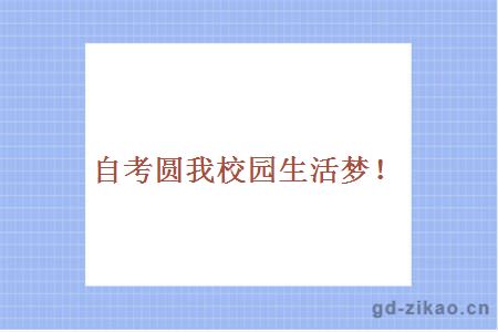 自考圆我校园生活梦！
