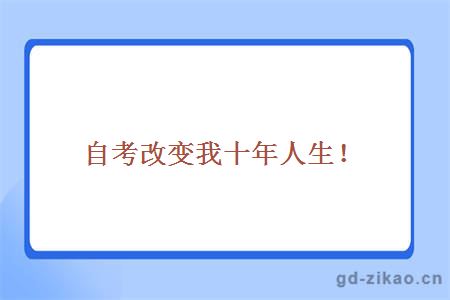 自考改变我十年人生！