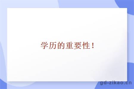 学历的重要性！