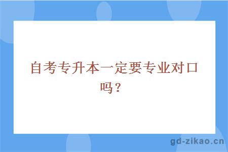 自考专升本一定要专业对口吗？