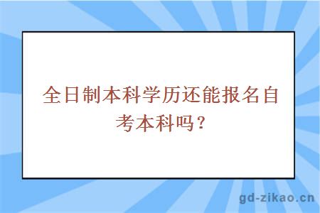 全日制本科学历还能报名自考本科吗？