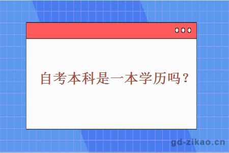 自考本科是一本学历吗？