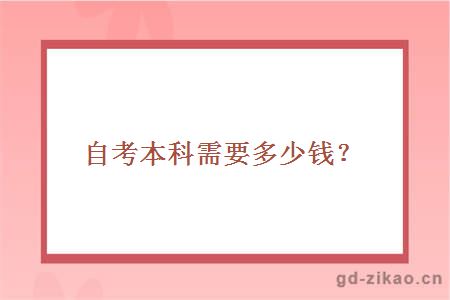 自考本科需要多少钱？