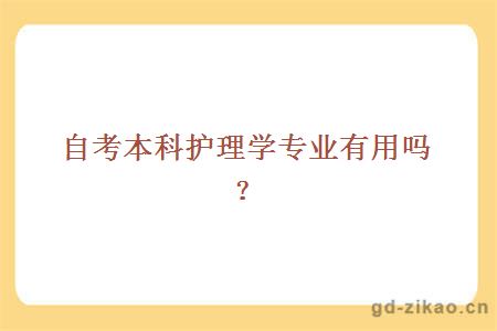 自考本科护理学专业有用吗？