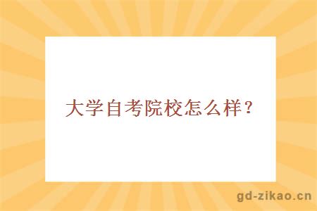 大学自考院校怎么样？