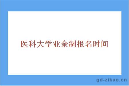 医科大学业余制报名时间