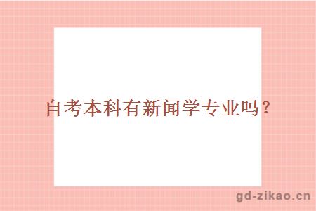 自考本科有新闻学专业吗？
