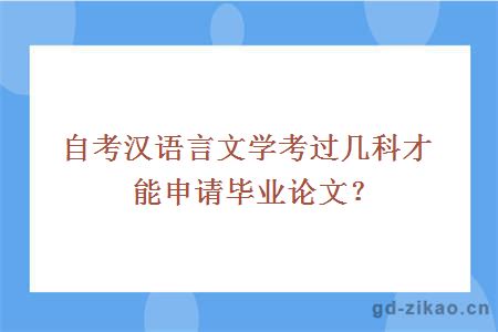 自考汉语言文学考过几科才能申请毕业论文？