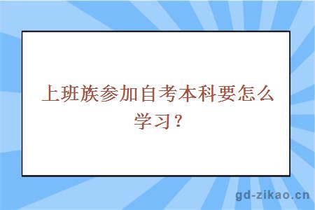 上班族参加自考本科要怎么学习？