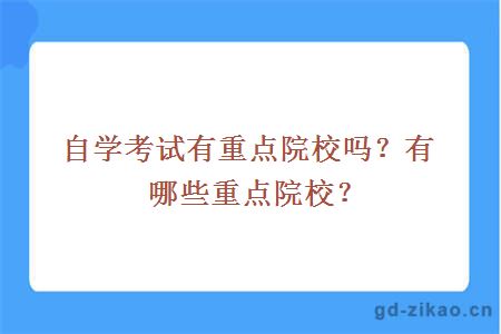 自学考试有重点院校吗？有哪些重点1院校？