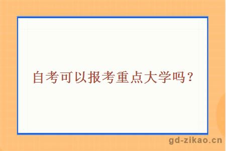自考可以报考重点大学吗？