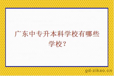 广东中专升本科学校有哪些学校？