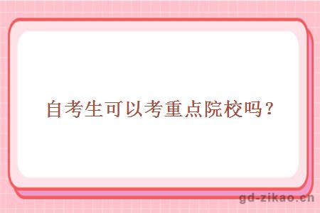 自考生可以考重点院校吗？