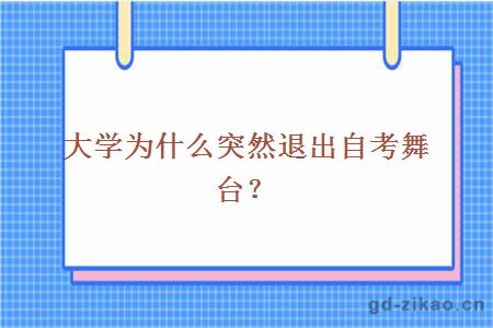 大学为什么突然退出自考舞台？