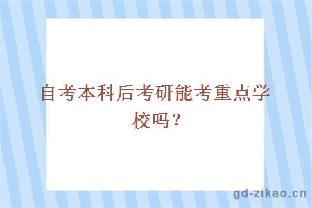 自考本科后考研能考重点学校吗？