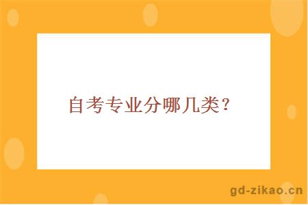 自考专业分哪几类？