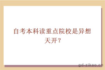 自考本科读重点院校是异想天开？