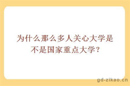 为什么那么多人关心大学是不是国家重点大学？