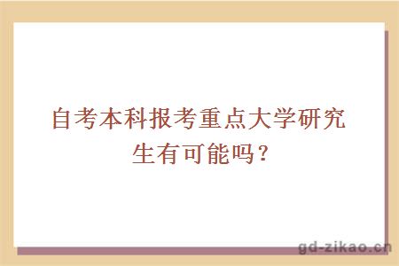 自考本科报考重点大学研究生有可能吗？