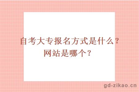 自考大专报名方式是什么？网站是哪个？