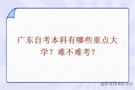 广东自考本科有哪些重点大学？难不难考？