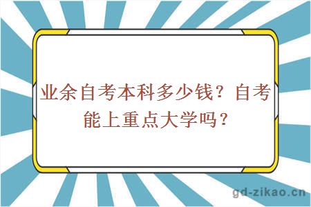 业余自考本科多少钱？自考能上重点大学吗？