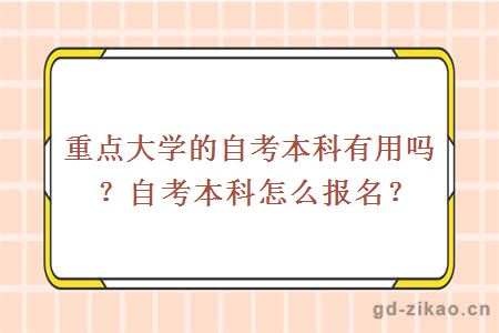 重点大学的自考本科有用吗？自考本科怎么报名？