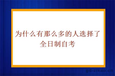 为什么有那么多的人选择了全日制自考